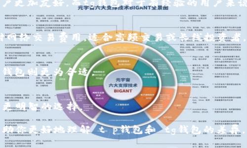 在加密货币和数字资产的管理中，钱包的选择对于用户的安全和体验至关重要。t p钱包和tg钱包是两个不同类型的数字钱包，它们在功能、性能和用户体验上各有区别。接下来，我们将深入探讨这两种钱包的不同之处。

1. 钱包类型
t p钱包通常是指托管钱包，用户的私钥由服务提供商管理。这样做的好处是用户不需要担心私钥的安全问题，但同时也意味着他们需要信任钱包服务提供商。而tg钱包通常是非托管钱包，用户自己管理私钥，提供了更高的安全性，但这也意味着用户需要承担更多的安全责任。

2. 安全性
在安全性方面，t p钱包的安全性基于服务商的可靠性。如果服务商遭遇黑客攻击或者出现技术问题，用户可能会面临资产损失的风险。相比之下，tg钱包让用户掌握私钥，从根本上减少了被盗的风险，但用户如果不小心丢失了私钥，资产则无法找回。

3. 用户体验
t p钱包通常提供更友好的用户界面和更多的功能，例如直接购买或交易加密货币、快速兑换等。这使得它对新手用户更加友好。而tg钱包对于有经验的用户来说，非常灵活，允许用户进行更复杂的交易和操作，但可能需要一定的学习曲线。

4. 费用结构
在费用方面，t p钱包可能会收取管理费或交易费，因为服务提供商需要盈利。而tg钱包通常是免费的，用户仅需支付网络交易费用，适合高频交易或长线投资者。

5. 适用场景
对于需要频繁交易或者初学者来说，t p钱包可能是很好的选择。而对于希望长期持有资产并重视安全性的用户，tg钱包则更为合适。

总结
选择哪个钱包最终取决于用户的需求和使用习惯。了解这两种钱包的区别，可以帮助用户在加密货币的世界中做出更明智的选择。

这只是一个简要的对比，实际使用中还需结合个人的使用情况及需求来选择合适的数字钱包。希望以上信息能够帮助你更好地理解 t p钱包和 tg钱包的差异。