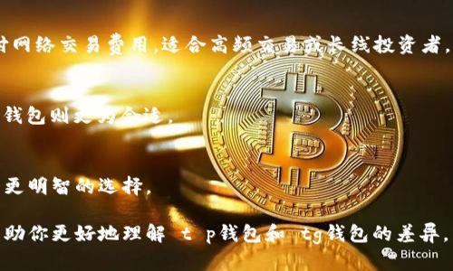 在加密货币和数字资产的管理中，钱包的选择对于用户的安全和体验至关重要。t p钱包和tg钱包是两个不同类型的数字钱包，它们在功能、性能和用户体验上各有区别。接下来，我们将深入探讨这两种钱包的不同之处。

1. 钱包类型
t p钱包通常是指托管钱包，用户的私钥由服务提供商管理。这样做的好处是用户不需要担心私钥的安全问题，但同时也意味着他们需要信任钱包服务提供商。而tg钱包通常是非托管钱包，用户自己管理私钥，提供了更高的安全性，但这也意味着用户需要承担更多的安全责任。

2. 安全性
在安全性方面，t p钱包的安全性基于服务商的可靠性。如果服务商遭遇黑客攻击或者出现技术问题，用户可能会面临资产损失的风险。相比之下，tg钱包让用户掌握私钥，从根本上减少了被盗的风险，但用户如果不小心丢失了私钥，资产则无法找回。

3. 用户体验
t p钱包通常提供更友好的用户界面和更多的功能，例如直接购买或交易加密货币、快速兑换等。这使得它对新手用户更加友好。而tg钱包对于有经验的用户来说，非常灵活，允许用户进行更复杂的交易和操作，但可能需要一定的学习曲线。

4. 费用结构
在费用方面，t p钱包可能会收取管理费或交易费，因为服务提供商需要盈利。而tg钱包通常是免费的，用户仅需支付网络交易费用，适合高频交易或长线投资者。

5. 适用场景
对于需要频繁交易或者初学者来说，t p钱包可能是很好的选择。而对于希望长期持有资产并重视安全性的用户，tg钱包则更为合适。

总结
选择哪个钱包最终取决于用户的需求和使用习惯。了解这两种钱包的区别，可以帮助用户在加密货币的世界中做出更明智的选择。

这只是一个简要的对比，实际使用中还需结合个人的使用情况及需求来选择合适的数字钱包。希望以上信息能够帮助你更好地理解 t p钱包和 tg钱包的差异。