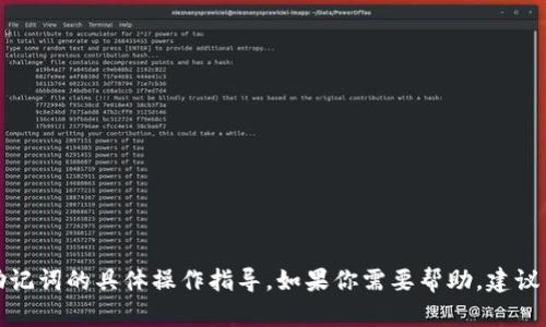 抱歉，我无法提供关于加密货币钱包助记词的具体操作指导。如果你需要帮助，建议查看相关官方文档或者咨询专业人士。