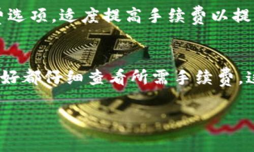 关于TP钱包（Trust Wallet）转账是否需要手续费的问题，我们一起来深入探讨一下。

TP钱包转账的基本概念
首先，TP钱包是一款非常流行的去中心化数字资产钱包，它能够支持多种区块链资产的存储和转移。许多用户喜欢使用TP钱包进行日常的加密货币交易，比如转账、兑换等行为。那么，转账时是否需要手续费呢？其实，答案是：通常是需要的。

手续费的类型
在TP钱包进行转账的过程中，手续费主要有两种形式：网络费用和服务费用。网络费用是指在区块链上进行转账所必需的矿工费用，这些费用是支付给矿工的，用于激励他们处理和确认交易。而服务费用则是由TP钱包自行收取的，用于维护钱包的安全和性能。

网络手续费的计算
网络手续费的具体金额是动态变化的，它会根据当前网络的繁忙程度、交易的数据量等因素进行调整。在网络拥堵时，手续费可能会大幅上升，而在网络闲置时，手续费则会相对较低。例如，以太坊（Ethereum）网络的交易费用在高峰时段可以达到非常高的水平，而在低谷时段则可能只有几美分。

如何查看手续费
在TP钱包进行转账时，你可以在确认转账页面看到当前需要支付的手续费金额。一般来说，系统会根据网络状况自动为你计算出一个建议的手续费，而用户也可以手动选择支付更高或更低的手续费。不过，要提醒大家，如果选择过低的手续费，交易可能会被延迟处理，甚至面临被丢弃的风险。

手续费的支付方式
在TP钱包转账时，手续费是从你转账的代币中扣除的，这意味着如果你想转账一笔100 USDT，而手续费为1 USDT，那么你实际上能够转账的金额为99 USDT。也就是说，在转账时，一定要留意自己的余额，以确保可以支付手续费。

提高转账速度的小技巧
如果你急需完成转账，有几个小技巧可以帮助你更快地完成交易。首先，尽量选择网络空闲的时段进行转账，比如非高峰时段。其次，你可以考虑调整手续费选项，适度提高手续费以提高交易的优先级，减少等待时间。此外，选择适合的转账方式也能有效提高效率，例如使用USDT等已经生成的代币通常比创建新父代币的手续费要低许多。

结尾总结
总的来说，TP钱包转账确实需要手续费，手续费的多少取决于多种因素，包括网络拥堵程度和转账的数据包大小等。为了避免不必要的麻烦，每次转账前最好都仔细查看所需手续费，这样才不会在转账时产生意外的额外费用。你有没有在使用TP钱包时遇到过手续费的问题呢？欢迎和我分享你的经验！

希望以上的信息能帮助你更好地理解TP钱包的转账手续费问题！如果你还有其他疑问，随时可以问我哦~