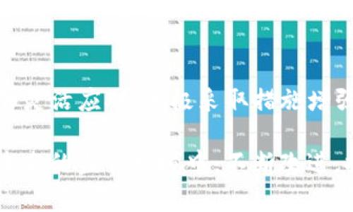 关于TP钱包是否会受到监管的问题，尤其是在当前全球对加密货币和区块链行业监管日益严格的背景下，确实是一个值得深入探讨的话题。

什么是TP钱包？
TP钱包是一款在加密货币圈内相对知名的数字钱包，主要用于存储、管理和交易各种类型的数字货币。它的设计理念是为用户提供一个方便、安全且高效的场所来处理他们的加密资产。随着加密货币市场的不断发展，TP钱包逐渐融入了各种功能，比如去中心化交易所的支持和多种资产的交易功能。

为什么监管会成为焦点？
近年来，全球范围内对加密货币的监管逐渐加强。国家或地区出于防止洗钱、保护投资者、维持金融稳定等多种原因，开始制定相应的法规。比如说，很多国家要求交易所和钱包服务提供商进行KYC（了解你的客户）和AML（反洗钱）制度的实施以确保合规。
对于TP钱包这样的平台而言，监管的加强意味着可能需要在用户身份验证和交易监控等方面进行额外的投入。这当然会影响他们的运营模式和用户体验。所以，关于TP钱包是否会受到监管的讨论越来越多。

TP钱包未来可能的监管趋势
考虑到全球对加密货币监管的不断变化，TP钱包的监管前景可以从几个角度来分析：

h41. 国际监管环境的变化/h4
目前，很多发达国家都有相应的加密货币监管框架，像美国、英国和欧盟。这些国家的监管政策通常会影响全球的监管趋势。例如，如果欧盟推动更加严格的加密货币法规，其他国家可能会效仿。这种情况下，TP钱包也必须考虑是否要调整其业务以符合这些法规。

h42. 反诈骗和反洗钱法规的导入/h4
随着加密货币的普及，诈骗和洗钱事件时有发生。这就要求数字钱包提供商加强对用户交易的监控，以防止不法活动。TP钱包需要建立强健的KYC和AML机制，以应对这些不断增长的合规要求。如果监管机构认为TP钱包在这方面的措施不够，就可能会对其施加更多的监管压力。

h43. 用户隐私与监管的平衡/h4
尽管加强监管有助于保护用户和市场稳定，但过于严格的监管也可能导致用户像TP钱包这样的去中心化服务失去吸引力。TP钱包需要在保证用户隐私和遵守监管之间找到一个平衡点。只有这样，才能在满足法律要求的同时，保持用户的信任和满意度。

如何应对可能的监管挑战
面对日益严格的监管，TP钱包和类似的平台可以采取更好的应对措施。

h41. 增强合规性/h4
首先，增加合规性是必要的。TP钱包可以通过建立更强大的KYC和AML程序来满足要求。比如说，要求用户在开户时提供有效的身份证明文件，以确保他们的身份和资金来源合法。

h42. 加强用户教育/h4
其次，加强用户教育也很重要。TP钱包可以通过博客、视频、社交媒体等多种渠道，向用户普及相关的监管政策和安全知识。这不仅可以增强用户对平台的信任，也能提高用户的安全意识，降低被欺诈的风险。

h43. 参与行业讨论/h4
最后，TP钱包还可以积极参与行业协会或组织，与其他数字货币服务提供商一起推动合理的法规制定。这意味着该平台不仅要关注自身合规的问题，还要在更广泛的行业层面参与讨论，确保法律法规不会过于苛刻。

总结
总的来说，TP钱包是否会受到监管主要取决于未来全球和地区的监管政策。虽然监管在某种程度上可能会影响平台的运营，但只要TP钱包能够灵活应对，积极采取措施增强合规性，仍然有机会在合规且安全的环境中持续发展。说真的，随着技术的进步，监管也会不断演变，因此我们需要时刻关注这个领域的动态。

对于用户而言，理解这些监管动态也非常重要。这关系到他们的资产安全以及在使用加密货币服务时所受到的保护。我们希望TP钱包能够在未来的监管环境中，不断改进，提供更好的服务和体验！