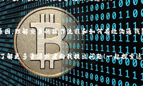 在处理数字货币时，有时会碰到一些技术问题，比如你提到的“猪币提到TP钱包没有到账”的情况。这个问题可能让人感到困惑和焦虑，不用担心，我会尽量给你解释清楚情况，并提供一些可能的解决方案。

1. 了解交易的基本流程
首先，我们需要了解在进行数字货币交易时，资金是如何转移的。通常情况下，从一个钱包向另一个钱包转账的过程涉及以下步骤：
ul
    li发起交易：你在源钱包中输入目标钱包地址和转账金额。/li
    li网络确认：转账请求会被广播到区块链网络，矿工会对其进行确认。/li
    li到账反馈：一旦确认完成，目标钱包就会收到相应的资产。/li
/ul
因此，理解这个流程是非常重要的，接下来我们来看一下导致你没有到账的可能原因。

2. 检查转账状态
说真的，这个问题的最常见原因之一就是交易尚未被确认。在一些网络流量高峰期，交易确认可能需要更长的时间。你可以使用区块链浏览器，输入你的交易哈希值（Transaction ID），查看交易的状态和确认次数。

3. 钱包地址填写错误
另外，一个很重要的因素是，确保你输入的目标钱包地址是正确的。即使只是一个字符的错误，都可能导致资金转移到错误的地址，无法找回。因此，在进行转账时，一定要仔细核对地址。如果地址有误，资金将无法返回。

4. 手续费不足
有时，不足的交易手续费也会导致交易延迟。在不同的区块链网络中，矿工会优先处理支付了更高手续费的交易。如果你的手续费太低，可能需要更长的时间才能被确认。

5. 钱包维护或升级
如果TP钱包正在进行系统维护或升级，可能会导致短时间内无法接收或处理新交易。建议查看TP钱包的官方渠道（如社交媒体或网站公告），确认是否有相关的维护信息。

6. 与TP钱包客服联系
如果以上都不是问题，建议尽快联系TP钱包的客户支持。他们可以通过后台系统查找你的交易记录，判断问题出在哪里，并提供合适的解决方案。

7. 如何避免未来的问题
为了避免今后再次遇到类似的问题，建议你养成几个良好的习惯：
ul
    listrong交易前仔细核对地址：/strong总是核对目标钱包的地址，防止输入错误。/li
    listrong了解和选择合适的手续费：/strong根据网络情况，选择合适的手续费，确保你的交易能够尽快得到确认。/li
    listrong关注钱包公告：/strong及时关注你所使用的钱包的官方网站和社交媒体，以获取最新的维护和更新信息。/li
/ul

8. 总结
总之，当你遇到猪币提到TP钱包没有到账的问题时，首先要保持冷静，逐步排查可能的原因。理解交易的操作流程和如何有效沟通钱包的客服会让这一过程变得更加轻松。希望这些信息能帮助你解决问题，顺利完成交易。

9. 相关资源
最后，如果你对数字货币的其他方面有兴趣，像是投资策略、安全防护等，随时可以继续了解更多资源或者向我提出问题！一起探索这个充满机遇的领域吧。

如果你还有其他具体问题，或者想更深入了解某个方面，欢迎继续交流！