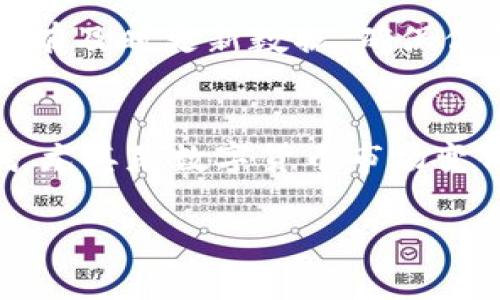 很高兴能够为你解答关于TP钱包显示币价的问题。TP钱包（通常指TokenPocket钱包）是一款非常流行的数字货币钱包，支持多种币种的存储与交易功能。如果你想知道如何在TP钱包中查看币价，这里有几个简单的步骤可以帮到你。

### 步骤一：打开TP钱包
首先，确保你已经下载并安装了TP钱包，并且在你的手机上成功登录。如果你是第一次使用，可以下载APP并按照指示进行注册。

### 步骤二：选择币种
打开APP后，你会看到一个主界面，上面列出了你持有的数字货币。你可以点击任何一种币的图标，比如说比特币（BTC）、以太坊（ETH）等。

### 步骤三：查看实时币价
点击进入后，你会发现页面上会显示该币种的当前价格、24小时涨跌幅及其他相关信息。TP钱包会从各大交易所获取最新的实时数据，因此你能看到相对准确的价格。

### 步骤四：设置价格提醒
如果你想要关注某个币种的价格波动，还可以设置价格提醒。回到主界面，找到你感兴趣的币，点击右侧的“关注”或“提醒”按钮，设定好价格范围，这样就能在价格达到你设定的值时收到通知啦。

### 常见问题
有些用户可能会问，为什么有时候钱包里的价格更新不及时。这个问题通常是因为网络延迟或者钱包没有及时更新数据。确保你的网络连接顺畅，有时重启App或者刷新页面也能解决问题。

### 总结
总体来说，使用TP钱包查看币种价格是非常简单的，操作流程也很直观。不过，记得时刻注意市场波动哦，尤其是数字货币市场变化很快，及时掌握信息才能更好地进行投资决策。

希望这些信息能够帮到你，如果你还有其他问题，欢迎随时问我！
