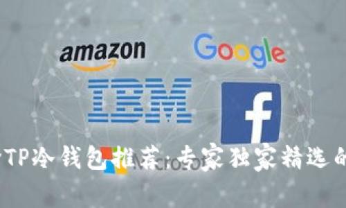 2023年度平价TP冷钱包推荐：专家独家精选的安全存储秘诀