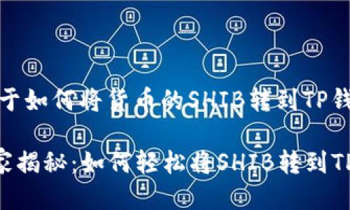 好的，这里是关于如何将货币的SHIB转到TP钱包的详细说明。

### 专家独家揭秘：如何轻松将SHIB转到TP钱包的秘诀