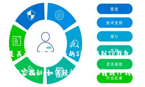 好的，这里是关于如何将货币的SHIB转到TP钱包的详细说明。

### 专家独家揭秘：如何轻松将SHIB转到TP钱包的秘诀