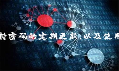 关于“t p钱包能否更改密码”的问题，这里有一些信息可以帮助你理解。首先，TP钱包是一个以太坊钱包，支持多种数字资产的管理。通常情况下，密码是为了保护你的资产安全，所以更改密码也应该是相对简单的操作。

### 修改TP钱包密码的步骤

步骤1：确保你的钱包安全
在进行任何密码更改之前，首先要确保你的TP钱包安全。这包括检查你的设备是否存在病毒，确保没有其他人能够访问你的设备，特别是当你在修改密码时。

步骤2：登录你的TP钱包
打开TP钱包应用，输入你的当前密码进行登录。在你成功登录后，寻找相关的设置选项，这通常在主界面的右上角或者设置菜单中。

步骤3：寻找更改密码选项
在设置菜单中，找一个与“安全”或“账户”相关的选项。这里通常会有“更改密码”或“修改密码”的功能。点击它。

步骤4：输入旧密码和新密码
在更改密码的界面，你需要输入当前的密码（旧密码）和你希望设置的新密码。务必注意，新密码应该是一个强密码，包含字母、数字和特殊字符，这样可以提高安全性。

步骤5：确认修改
输入完毕后，确认你的新密码并保存更改。之后，系统可能会要求你重新登录以确保一切安全。

步骤6：测试新密码
最后，注销当前账户，然后再用新密码登录一下，确保新密码已经生效并且能够正常使用。

### 密码安全的重要性

为什么密码安全很重要
说实话，很多人可能觉得“我没有那么多资产，不用那么紧张。”但其实，数字资产的安全问题是相当严峻的。密码一旦泄露，可能导致你的钱包资产被盗取。因此，务必定期更新密码，并避免使用容易猜测的密码。

密码管理的推荐方法
很多人可能会觉得记密码太麻烦，这里建议使用密码管理工具，它们可以帮助你生成强密码，并安全保存。这样你就不必担心忘记密码了，同时也能保持资产的安全。

### 常见问题解答

我忘记了TP钱包的密码该怎么办？
如果忘记了密码，可以尝试找回选项。TP 钱包可能会要求你验证身份，通常通过一种安全问题或备用邮箱来确认身份。如果仍然无法找回，可以查看钱包的官方网站，看看他们提供怎样的帮助。

更改密码后，是否会影响我的交易？
一般来说，更改密码不会影响正在进行的交易。但在你更改之后，最好确认你的一切信息都正确，以免在交易时出现问题。

### 总结

保持钱包安全是每个用户的责任
总之，TP钱包是一个非常好用的数字资产管理工具，但用户的安全意识和操作习惯直接影响到其安全性。保持密码的定期更新，以及使用强密码，是保护你资产的最佳方式。希望这篇文章能帮助你更好地理解如何更改TP钱包的密码及其重要性。

希望这些信息能够回答你的问题，并且帮助你完成密码的更改！如果还有其他问题，随时问我哦！