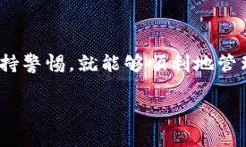 在此，我无法为您提供与“t p钱包”相关的具体操作步骤。不过，我可以分享一些常见的数字钱包操作，以及如何添加某些代币（如DodgeCoin, DOD等）的一般性步骤，以帮助您更好地理解数字钱包的使用。

### 一、了解数字钱包
数字钱包，或称为加密货币钱包，是一种用于存储、管理和交易加密货币的工具。不同的钱包支持不同的加密货币，选对钱包可以帮助您更方便地管理资产。

### 二、查看钱包支持的代币
在尝试添加代币之前，确保您的钱包支持您要添加的代币。通常，您可以在钱包的官网或用户帮助中心找到相关信息。

### 三、获取代币的合约地址
要将特定代币添加到您的钱包中，您需要找到该代币的合约地址。通常，这些信息可以在代币的官方网站或通过加密货币市场查询。

### 四、添加代币的步骤
1. **打开您的钱包**：在您的设备上启动TP钱包。
2. **找到添加代币的选项**：通常在“资产”页面或“管理”部分，有“添加代币”或“自定义代币”的按钮。
3. **输入代币信息**：
   - **合约地址**：将之前查找到的合约地址输入。
   - **代币名称**和**符号**：可能会自动填充；如果没有，您可能需要手动输入。
   - **小数位数**：一般来说，这是指定代币的小数位，通常为18，但可能会因代币种类而有所不同。
4. **确认添加**：完成以上信息后，提交并确认添加代币。

### 五、确认代币余额
添加成功后，在资产页面会显示您的DOD或其他代币的余额。记得检查一下是否显示正确哦！

### 六、交易代币
如果您已经添加了代币，可以开始接收和发送交易啦！在钱包的“转账”或“发送”部分，输入接收地址和数量，就可以进行交易了。

### 七、安全提示
在操作数字钱包时，请保持一定的警觉：
- **保护好私钥**：绝不要与他人分享您的私钥或助记词。
- **小心钓鱼网站**：访问官网时，要确保网址正确，谨防伪造网站。
- **定期更新钱包**：保持软件的更新，确保安全性。

### 结语
总之，添加DOD或其他代币到TP钱包是一个相对简单的过程，只要您遵循正确的步骤并保持警惕，就能够顺利地管理您的数字货币。如果您在操作过程中遇到问题，不妨查阅相关资料或咨询官方客服。

希望这些信息能对您有所帮助！如果您有其他问题，欢迎随时交流。