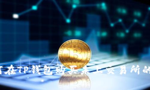 专家揭秘：如何在TP钱包购买未上交易所的币的独家秘诀
