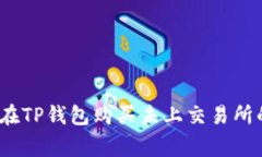 专家揭秘：如何在TP钱包购
