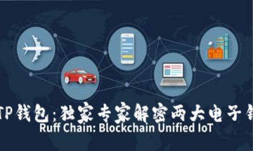 PT钱包与TP钱包：独家专家解密两大电子钱包的秘诀