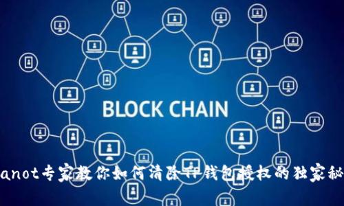 bianot专家教你如何清除TP钱包授权的独家秘诀