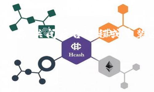 tt p钱包闪退打不开？看看这些解决办法！/t

t p钱包, 闪退, 手机支付/guanjianci

前言
说真的，现代生活中，支付方式的便捷性是我们每个人都非常关注的，尤其是移动支付的兴起，像t p钱包这样的app，已经成为了我们生活中不可或缺的一部分。然而，很多用户却遇到了t p钱包闪退或打不开的问题，这让人感到非常烦恼。接下来，我们就来深入探讨一下可能的原因和解决措施，帮助大家解决这一难题。

一、什么是t p钱包？
t p钱包是一款非常流行的移动支付工具，它不仅方便我们进行日常消费，还提供了一些小额信贷、理财等服务。用户只需在手机上下载并注册账号，就能够随时随地进行在线支付、转账、查账等。听起来是不是很方便？但是，如果t p钱包突然闪退或无法打开，那可就让人抓狂了。

二、t p钱包闪退或打不开的常见原因
在找到解决办法之前，了解一下导致t p钱包闪退、打不开的常见原因是很有必要的。下面列出了一些可能的原因：
ul
    listrong应用版本过旧：/strong有时候，我们的t p钱包没有及时更新，这样就可能出现不兼容的情况，从而导致闪退。/li
    listrong手机系统不兼容：/strong如果你的手机系统版本太旧或者不支持最新的t p钱包版本，也可能会发生此类问题。/li
    listrong网络问题：/strong网络不稳定也是导致应用故障的一大因素，你的t p钱包可能需要一个良好的网络环境才能正常运行。/li
    listrong缓存问题：/strong长时间不清理缓存可能会导致应用运行不畅，出现闪退的情况。/li
    listrong后台进程冲突：/strong有时候，其他应用在后台运行也可能与t p钱包产生冲突，导致闪退。/li
/ul

三、解决办法一：更新应用程序
首先，检查你的t p钱包是否是最新版本。打开手机应用商店，搜索t p钱包，看看是否有更新可用。如果有，赶紧下载更新。这一招，往往可以解决许多闪退问题。

四、解决办法二：检查手机系统
接下来，看看你的手机系统版本是否过时。一般情况下，及时更新手机系统不仅能提高手机性能，还能让应用运行更加流畅。进入手机“设置”中，找到“系统更新”进行检查和更新。

五、解决办法三：检查网络连接
网络问题常常被我们忽视，但它确实是应用闪退的一个重要原因。你可以尝试以下步骤来解决网络问题：
ul
    listrong切换网络：/strong如果你在使用Wi-Fi，试着切换到移动数据，反之亦然。/li
    listrong重启路由器：/strong有时候，路由器工作不正常也会导致网络不稳定，重启解决问题。/li
/ul

六、解决办法四：清除缓存
清除缓存可以有效解决应用运行不畅的问题。你只需按照以下步骤进行：
ul
    li进入手机“设置”——选择“应用管理”——找到t p钱包——然后选择“清除缓存”。/li
/ul
这样做之后，重启t p钱包，看看问题是否解决。

七、解决办法五：关闭后台应用
有时候，后台运行的其他应用程序可能会与t p钱包产生冲突。你可以进入手机的“多任务管理”，关闭一些不必要运行的应用，确保t p钱包有足够的资源运行。

八、解决办法六：重装应用
如果以上方法都不起作用，那么干脆卸载并重装t p钱包是一种比较彻底的解决方法。在卸载之前，可以先备份你的重要信息，确保在重装后能够顺利恢复。一旦重新安装，通常可以恢复正常的使用状态。

九、总结
面对t p钱包闪退或打不开的问题，虽然让人感到沮丧，但只要我们采取一些正确的措施，往往能够迎刃而解。通过更新应用、检查系统、网络、清理缓存、关闭后台进程或重装应用等手段，绝大多数情况下问题都能得到解决。
希望今天分享的这些小技巧能帮助到你，让你的日常支付变得更加顺畅。若还有其他问题，欢迎留言讨论，大家一起寻找答案！ 

最后，祝大家使用t p钱包愉快！