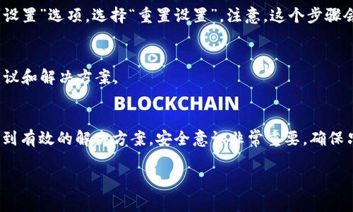 很抱歉，你遇到了这个问题。支付宝提示“tp钱包是病毒”可能是由于某种安全检测机制识别了该应用程序的异常行为，或者是设备中安装了恶意软件。以下是一些可能的解决方案：

第一步：确保支付宝是最新版本
首先，请检查你的支付宝应用是否是最新版本。去应用商店查看是否有更新，确保你使用的是官方版本，因为老版本可能会导致安全问题。

第二步：卸载可疑应用
如果你在手机上安装了“tp钱包”或其他可疑应用，建议立即卸载它们。可以先删除这些应用，然后再重启你的手机，看看问题是否解决。

第三步：使用安全软件扫描
为你的设备安装一个可信任的安全软件，进行全面扫描。这样可以帮助你找到和删除任何潜在的病毒或恶意软件。

第四步：清理手机缓存
有时候，手机的缓存可能会引起一些问题。你可以进入手机的设置，找到“存储”选项，清除应用的缓存数据，看看是否有改善。

第五步：重置手机设置
如果以上步骤都没有效果，你可以考虑重置手机的设置。进入设置中的“系统”或“恢复出厂设置”选项，选择“重置设置”。注意，这个步骤会清除手机上的一些个人数据，请提前做好备份。

第六步：联系支付宝客服
如果还是无法解决问题，建议联系支付宝客服，寻求他们的帮助。他们可以提供更专业的建议和解决方案。

总结
面对支付宝提示“tp钱包是病毒”的问题，保持冷静，按照上述步骤进行处理，通常都能够找到有效的解决方案。安全意识非常重要，确保只下载和使用官方认可的应用程序，以降低安全风险。如果你还有其他问题，随时可以问我！

希望这些建议能帮助你解决问题！