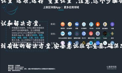 很抱歉，你遇到了这个问题。支付宝提示“tp钱包是病毒”可能是由于某种安全检测机制识别了该应用程序的异常行为，或者是设备中安装了恶意软件。以下是一些可能的解决方案：

第一步：确保支付宝是最新版本
首先，请检查你的支付宝应用是否是最新版本。去应用商店查看是否有更新，确保你使用的是官方版本，因为老版本可能会导致安全问题。

第二步：卸载可疑应用
如果你在手机上安装了“tp钱包”或其他可疑应用，建议立即卸载它们。可以先删除这些应用，然后再重启你的手机，看看问题是否解决。

第三步：使用安全软件扫描
为你的设备安装一个可信任的安全软件，进行全面扫描。这样可以帮助你找到和删除任何潜在的病毒或恶意软件。

第四步：清理手机缓存
有时候，手机的缓存可能会引起一些问题。你可以进入手机的设置，找到“存储”选项，清除应用的缓存数据，看看是否有改善。

第五步：重置手机设置
如果以上步骤都没有效果，你可以考虑重置手机的设置。进入设置中的“系统”或“恢复出厂设置”选项，选择“重置设置”。注意，这个步骤会清除手机上的一些个人数据，请提前做好备份。

第六步：联系支付宝客服
如果还是无法解决问题，建议联系支付宝客服，寻求他们的帮助。他们可以提供更专业的建议和解决方案。

总结
面对支付宝提示“tp钱包是病毒”的问题，保持冷静，按照上述步骤进行处理，通常都能够找到有效的解决方案。安全意识非常重要，确保只下载和使用官方认可的应用程序，以降低安全风险。如果你还有其他问题，随时可以问我！

希望这些建议能帮助你解决问题！