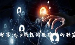 专家分享：t p钱包修改密