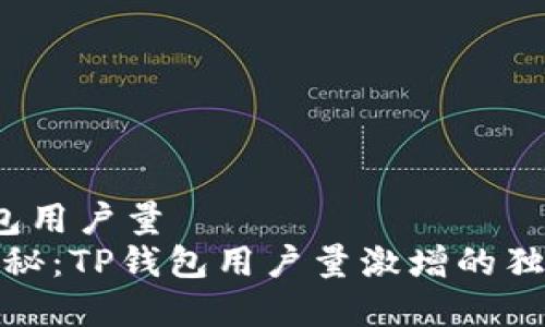 t p钱包用户量  
专家揭秘：TP钱包用户量激增的独家秘诀