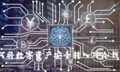 专家揭秘：如何将数字资