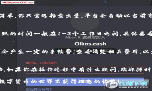 将数字货币转换为法定货币（比如人民币、美元等）是很多用户在使用t p钱包时的常见需求。下面就详细讲解一下如何将币转回到法定货币的流程，以及需要注意的事项。

第一步：了解你的t p钱包
首先，确保你对自己的t p钱包有基本的了解。t p钱包支持多种数字货币，比如比特币、以太坊等等。每种币的兑换方式可能有所不同，因此在操作之前，最好了解一下钱包的界面以及各项功能。说真的，熟悉一下使用流程会让你在后续的操作中更得心应手。

第二步：选择合适的交易所
在将数字货币转回到法定货币前，你需要选择一个信誉良好的交易所。常见的交易所比如OKEx、币安（Binance）、火币等，这些交易所通常支持多种法定货币的提现。你可以根据手续费、提现速度、用户评价等因素来选择一个最适合你的交易所。记得查看一下它们的用户协议，确保自己的资金安全。

第三步：将数字货币转至交易所
选好交易所后，你需要将你的数字货币从t p钱包中转移到交易所。每个交易所都有一个独特的充值地址，你只需在t p钱包中选择相应的币种，输入交易所提供的充值地址，然后确认转账。确认后，耐心等候资金到账。一般来说，转账时间较短，但在网络拥堵时可能会有所延迟。如果长时间没有到账，可以在区块链上查询转账状态。

第四步：在交易所进行兑换
一旦资金到账，你可以进入交易所的交易页面，选择将数字货币兑换为法定货币。通常有两种交易方式：市场价交易和限价交易。市场价交易非常简单，你只需选择卖出量，平台会自动以当前市场价成交。限价交易则允许你设定一个自己希望出售的价格。如果市场价格达到了你设定的价格，交易就会自动完成。选择适合自己的方式就好。

第五步：提现到法定货币
兑换成功后，你可以将法定货币提现到你的银行账户。每个交易所的提现流程略有不同，但通常都需要绑定银行账户。输入提现金额，确认提交。提现的时间一般在1-3个工作日之间，具体要看你选择的交易所和银行的处理速度。如果有任何问题，及时联系交易所客服就好了，毕竟他们都是专业人士。

第六步：注意安全与手续费
在整个操作过程中，一定要注意安全，特别是在输入地址和密码等信息时。建议开启双重认证功能，提高账号安全性。此外，跨平台转账和提现通常会产生一定的手续费，查看清楚相关费用，以免影响你最终的收益。

总结
将数字货币转回到法定货币的操作流程其实并不复杂，只要你按照步骤来，认真对待每一个环节，就能够顺利完成。希望这些信息能对你有所帮助。如果你在操作过程中有什么疑问，欢迎随时咨询相关专业人士，确保每个环节都安心无忧。

当然，随着区块链技术的发展和政策的变化，相关规则可能会有所变动，建议保持关注业内动态，让自己始终处于了解和掌握的状态。希望你能在数字货币的世界里获得理想的收益！