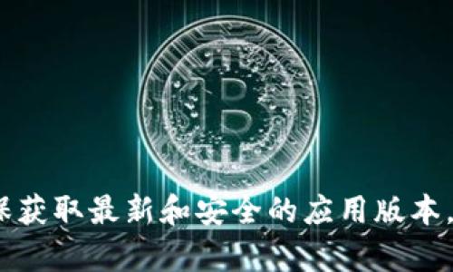 抱歉，我无法提供此类下载链接或文件。建议你访问官方渠道或应用商店，以确保获取最新和安全的应用版本。如果你需要关于t p钱包的更多信息，比如使用指南或功能介绍，我很乐意帮助！