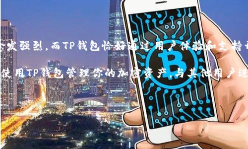 为什么TP钱包都是EOS？揭秘背后的原因

说真的，提到TP钱包和EOS，有不少小伙伴可能会感到疑惑，为什么这两个会关联在一起？EOS作为一款基于区块链的智能合约平台，自从推出以来就备受关注，很多用户纷纷选择在TP钱包上管理他们的EOS资产。接下来，让我们深入探讨一下这个现象背后的原因。

什么是TP钱包？

TP钱包，全名Trust Pal Wallet，是一款多功能的数字货币钱包，广受用户欢迎。其主要特点包括支持多种加密货币，便捷的交易体验，安全的资产管理等。作为一款手机钱包，TP钱包允许用户轻松管理各种数字资产，了解市场动态，甚至进行交易。

EOS的崛起

首先，让我们来了解一下EOS。EOS是由Block.one开发的一款区块链平台，致力于支持去中心化的应用程序（DApps）和智能合约。之所以备受推崇，主要归功于它快速的交易速度和高吞吐量。EOS采用了委托权益证明（DPoS）方案，使得整个网络能够支持数千个TPS（每秒交易量），这对于任何一款想要吸引开发者和用户的区块链平台来说，都无疑是一大亮点。

TP钱包与EOS的深度融合

好了，回到问题本身，为什么TP钱包和EOS紧密相连。首先，TP钱包为了迎合日益增长的EOS用户群体，决定将EOS作为其主要支持的加密货币之一。这不单单是因为EOS性能优秀，更是因为EOS开发者社区活跃，不断有新项目、新应用的出现，用户的需求也持续增长。

其次，TP钱包在用户体验上做了很多，比如简化的操作流程、清晰的界面设计等。尤其是在EOS这一块，用户可以很方便地进行EOS的余额查询、转账、交易等操作。很多用户表示，在TP钱包管理EOS资产的体验非常流畅，再加上安全性高，个人私钥可控，使得他们更愿意选择这款钱包。

TP钱包对于EOS开发者的支持

不仅仅是用户，TP钱包还为EOS开发者提供了便利。许多在EOS上构建的DApps都希望能有一个可靠的钱包去支持它们，这时TP钱包自然成为了优先选择。一方面，它支持EOS的各种标准化代币，另一方面，也提供了丰富的API接口，方便开发者对接。

用户反馈与市场反应

根据一些小伙伴的反馈，TP钱包在管理EOS资产上的表现，不管是在安全性还是在速度上都给他们带来了很好的体验。尤其是那些日常需要频繁进行交易的用户，他们表示，使用TP钱包后，大大减少了等待时间，感觉非常不错。此外，因为TP钱包对EOS的支持，他们也能更方便地参与到EOS生态中的各个项目中。

总结：TP钱包与EOS的良性循环

所以，为什么TP钱包都是EOS？这实际上是一个供需关系的体现。随着EOS社区的不断壮大，用户和开发者对于能够安全、便捷管理EOS资产的钱包的需求也愈发强烈。而TP钱包恰好通过用户体验和支持开发者需求，赢得了市场的信任。从这个角度看，TP钱包和EOS之间的相互依赖与协作，将会推动更为广泛的区块链应用落地，形成良性循环。

总之，无论你是EOS的忠实用户，还是对区块链领域感兴趣的探索者，TP钱包的表现都值得你去关注。接下来，再看看有什么新的项目在EOS上上线，或者试试使用TP钱包管理你的加密资产，与其他用户进行交流，都是不错的选择！

希望这篇文章能够帮助你更好地理解TP钱包与EOS之间的关系，如果有更多疑问，不妨继续关注，或者直接在评论中提问哦！

TP钱包, EOS, 区块链/guanjianci
