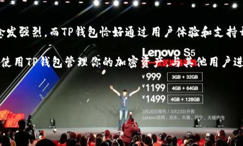 为什么TP钱包都是EOS？揭秘背后的原因

说真的，提到TP钱包和EOS，有不少小伙伴可能会感到疑惑，为什么这两个会关联在一起？EOS作为一款基于区块链的智能合约平台，自从推出以来就备受关注，很多用户纷纷选择在TP钱包上管理他们的EOS资产。接下来，让我们深入探讨一下这个现象背后的原因。

什么是TP钱包？

TP钱包，全名Trust Pal Wallet，是一款多功能的数字货币钱包，广受用户欢迎。其主要特点包括支持多种加密货币，便捷的交易体验，安全的资产管理等。作为一款手机钱包，TP钱包允许用户轻松管理各种数字资产，了解市场动态，甚至进行交易。

EOS的崛起

首先，让我们来了解一下EOS。EOS是由Block.one开发的一款区块链平台，致力于支持去中心化的应用程序（DApps）和智能合约。之所以备受推崇，主要归功于它快速的交易速度和高吞吐量。EOS采用了委托权益证明（DPoS）方案，使得整个网络能够支持数千个TPS（每秒交易量），这对于任何一款想要吸引开发者和用户的区块链平台来说，都无疑是一大亮点。

TP钱包与EOS的深度融合

好了，回到问题本身，为什么TP钱包和EOS紧密相连。首先，TP钱包为了迎合日益增长的EOS用户群体，决定将EOS作为其主要支持的加密货币之一。这不单单是因为EOS性能优秀，更是因为EOS开发者社区活跃，不断有新项目、新应用的出现，用户的需求也持续增长。

其次，TP钱包在用户体验上做了很多，比如简化的操作流程、清晰的界面设计等。尤其是在EOS这一块，用户可以很方便地进行EOS的余额查询、转账、交易等操作。很多用户表示，在TP钱包管理EOS资产的体验非常流畅，再加上安全性高，个人私钥可控，使得他们更愿意选择这款钱包。

TP钱包对于EOS开发者的支持

不仅仅是用户，TP钱包还为EOS开发者提供了便利。许多在EOS上构建的DApps都希望能有一个可靠的钱包去支持它们，这时TP钱包自然成为了优先选择。一方面，它支持EOS的各种标准化代币，另一方面，也提供了丰富的API接口，方便开发者对接。

用户反馈与市场反应

根据一些小伙伴的反馈，TP钱包在管理EOS资产上的表现，不管是在安全性还是在速度上都给他们带来了很好的体验。尤其是那些日常需要频繁进行交易的用户，他们表示，使用TP钱包后，大大减少了等待时间，感觉非常不错。此外，因为TP钱包对EOS的支持，他们也能更方便地参与到EOS生态中的各个项目中。

总结：TP钱包与EOS的良性循环

所以，为什么TP钱包都是EOS？这实际上是一个供需关系的体现。随着EOS社区的不断壮大，用户和开发者对于能够安全、便捷管理EOS资产的钱包的需求也愈发强烈。而TP钱包恰好通过用户体验和支持开发者需求，赢得了市场的信任。从这个角度看，TP钱包和EOS之间的相互依赖与协作，将会推动更为广泛的区块链应用落地，形成良性循环。

总之，无论你是EOS的忠实用户，还是对区块链领域感兴趣的探索者，TP钱包的表现都值得你去关注。接下来，再看看有什么新的项目在EOS上上线，或者试试使用TP钱包管理你的加密资产，与其他用户进行交流，都是不错的选择！

希望这篇文章能够帮助你更好地理解TP钱包与EOS之间的关系，如果有更多疑问，不妨继续关注，或者直接在评论中提问哦！

TP钱包, EOS, 区块链/guanjianci