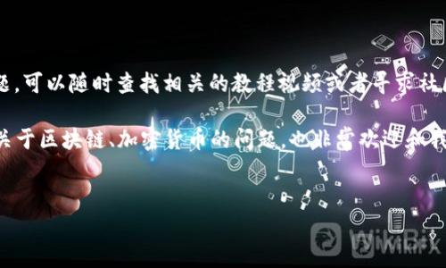 在讨论如何从TP钱包提取波场链（Tron）的USDT（即Tether）时，确实需要一些具体步骤和注意事项。以下是详细的操作指南，让你可以顺利地完成提现操作。

第一步：准备工作

在进行提现之前，首先要确保你已经下载并安装了TP钱包。如果你还没有的话，可以在手机的应用商店里搜索“TP钱包”，然后点击下载。

安装完成后，别忘了创建一个钱包账号并备份好你的私钥和助记词，保护好这些信息很重要，因为一旦丢失，钱包里的资产可能会丢失。

第二步：登录TP钱包

打开TP钱包，输入你的密码进行登录。进入钱包后，你会看到一个钱包的主界面，显示着你的资产情况。

第三步：查看你的USDT余额

在钱包主界面，寻找“资产”或者“余额”之类的选项，点击进入。在这里，你可以查看你的波场链USDT余额，确保有足够的金额可以提现。

第四步：选择提现方式

接下来，你需要找到提现的按钮。通常情况下，你会看到“提币”或“提现”这样的选项。点击这个选项，然后选择你要提现的USDT。

第五步：输入提现信息

在提现的信息页面，你需要输入几个重要的信息：

ul
    li提现金额：确认你想要提现的具体金额。/li
    li提现地址：你需要输入你的提现地址，这个地址通常是你其他交易所（如币安、火币等）的波场链USDT地址。确保地址输入准确，这是非常重要的一步，错误的地址可能导致资金损失。/li
    li网络选择：确认选择的是TRC20网络，因为USDT在波场链上是基于TRC20协议的。/li
/ul

第六步：确认交易

输入完所有信息后，你会看到一条汇总信息，确认无误后，可以继续提交交易。这时候，钱包可能会要求输入二次密码或者确认信息，确保安全。

第七步：查看提现状态

提交提现请求后，你可以在钱包中查看该笔交易的状态。一般情况下，提现会在几分钟内完成，但如果网络较为繁忙，可能会有所延迟。

第八步：等待确认

在外部交易所的账户中，确认USDT是否到账。这通常可以通过刷新页面来实现，如果长时间未到账，可以再次检查提现状态。在一般情况下，10-30分钟内应该会到账。

最后的注意事项

当然，在提现的过程中，牢记以下几点：

ul
    li确保资金的安全性，不要在不可信的网站输入你的钱包地址和私钥。/li
    li如果不确定操作流程，可以先小额提现，确认到账后再大额提现。/li
    li注意交易所的提现手续费，不同交易所可能会有所不同。/li
/ul

通过以上步骤，你应该能够顺利地从TP钱包提现波场链的USDT。如果在操作中遇到问题，可以随时查找相关的教程视频或者寻求社区的帮助，哎，你知道的，这种事情总会有人碰到，所以找到靠得住的资源总是有帮助的。

希望这些信息能够帮助到你，祝你提现顺利，有任何问题随时问我哦！如果你还有其他关于区块链、加密货币的问题，也非常欢迎和我讨论！

TP钱包, 波场链, USDT提现/guanjianci  
TP钱包用户必看：波场链USDT提现的独家秘诀