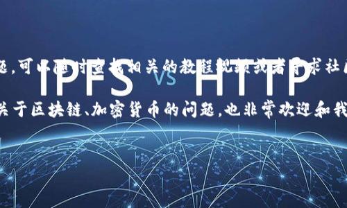 在讨论如何从TP钱包提取波场链（Tron）的USDT（即Tether）时，确实需要一些具体步骤和注意事项。以下是详细的操作指南，让你可以顺利地完成提现操作。

第一步：准备工作

在进行提现之前，首先要确保你已经下载并安装了TP钱包。如果你还没有的话，可以在手机的应用商店里搜索“TP钱包”，然后点击下载。

安装完成后，别忘了创建一个钱包账号并备份好你的私钥和助记词，保护好这些信息很重要，因为一旦丢失，钱包里的资产可能会丢失。

第二步：登录TP钱包

打开TP钱包，输入你的密码进行登录。进入钱包后，你会看到一个钱包的主界面，显示着你的资产情况。

第三步：查看你的USDT余额

在钱包主界面，寻找“资产”或者“余额”之类的选项，点击进入。在这里，你可以查看你的波场链USDT余额，确保有足够的金额可以提现。

第四步：选择提现方式

接下来，你需要找到提现的按钮。通常情况下，你会看到“提币”或“提现”这样的选项。点击这个选项，然后选择你要提现的USDT。

第五步：输入提现信息

在提现的信息页面，你需要输入几个重要的信息：

ul
    li提现金额：确认你想要提现的具体金额。/li
    li提现地址：你需要输入你的提现地址，这个地址通常是你其他交易所（如币安、火币等）的波场链USDT地址。确保地址输入准确，这是非常重要的一步，错误的地址可能导致资金损失。/li
    li网络选择：确认选择的是TRC20网络，因为USDT在波场链上是基于TRC20协议的。/li
/ul

第六步：确认交易

输入完所有信息后，你会看到一条汇总信息，确认无误后，可以继续提交交易。这时候，钱包可能会要求输入二次密码或者确认信息，确保安全。

第七步：查看提现状态

提交提现请求后，你可以在钱包中查看该笔交易的状态。一般情况下，提现会在几分钟内完成，但如果网络较为繁忙，可能会有所延迟。

第八步：等待确认

在外部交易所的账户中，确认USDT是否到账。这通常可以通过刷新页面来实现，如果长时间未到账，可以再次检查提现状态。在一般情况下，10-30分钟内应该会到账。

最后的注意事项

当然，在提现的过程中，牢记以下几点：

ul
    li确保资金的安全性，不要在不可信的网站输入你的钱包地址和私钥。/li
    li如果不确定操作流程，可以先小额提现，确认到账后再大额提现。/li
    li注意交易所的提现手续费，不同交易所可能会有所不同。/li
/ul

通过以上步骤，你应该能够顺利地从TP钱包提现波场链的USDT。如果在操作中遇到问题，可以随时查找相关的教程视频或者寻求社区的帮助，哎，你知道的，这种事情总会有人碰到，所以找到靠得住的资源总是有帮助的。

希望这些信息能够帮助到你，祝你提现顺利，有任何问题随时问我哦！如果你还有其他关于区块链、加密货币的问题，也非常欢迎和我讨论！

TP钱包, 波场链, USDT提现/guanjianci  
TP钱包用户必看：波场链USDT提现的独家秘诀