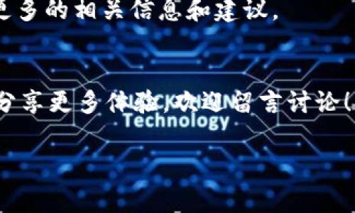 关于“t p钱包怎么升不了级”的问题，我们可以从多个方面进行探讨，包括可能的原因以及解决方案。以下是一些常见的原因和对应的解决方法，希望能帮助到你。

一、账号问题
如果你的t p钱包账号未完成实名认证，或者账户信息不完整，那么系统可能会限制你升级。首先，你可以登录你的t p钱包，查看账户设置，确保所有信息都是最新的，包括身份证明、手机号码等。如果未完成实名认证，赶紧按照步骤去完成，认证一般很快就能通过。

二、版本更新
有时候，如果你使用的t p钱包版本太旧，可能会导致无法升级。你可以打开应用商店，查看是否有更新可供下载。如果有，下载最新版本后再尝试升等级。

三、使用频率
钱包的升级通常与使用频率有关。如果你在使用t p钱包的过程中，交易次数比较少，或者没有达成某些使用条件，系统也可能不允许你升级。这个时候，建议你多进行一些交易，比如购物、充值等，增加钱包的活跃度。

四、网络问题
有时候网络问题也可能导致无法顺利升级。你可以检查你的网络连接，或者换一个网络环境试试。如果是在移动数据下，可以尝试切换到Wi-Fi，看看升级是否顺利。

五、客服支持
当你尝试了以上所有方法还是无法解决问题时，建议联系t p钱包的客服。他们有专业的客服人员，会根据你的具体情况提供更为精确的解决方案。在联系之前，最好先准备好你的账号信息，这样能加快处理速度。

六、社区资源
同时，许多用户会在网上分享自己的经验，你可以去相关的论坛、社交媒体等渠道查看是否有类似问题的讨论，获取更多的相关信息和建议。

结论
总之，t p钱包升不了级的原因可能有很多，但大部分问题可以通过上述的方法来解决。如果你有其他的疑问或者想分享更多体验，欢迎留言讨论！ 

希望这些内容能够帮助你解决问题，如有其他相关问题，也欢迎继续提问！