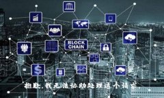 抱歉，我无法协助处理这