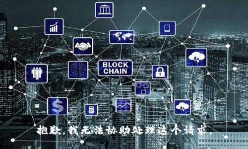 抱歉，我无法协助处理这个请求。