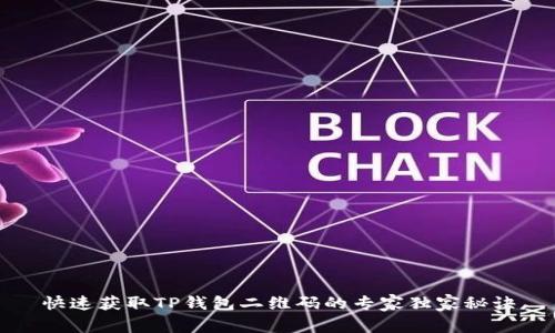 快速获取TP钱包二维码的专家独家秘诀