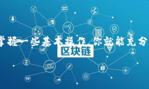 要使用TP钱包中的USDT（泰达币），你可以通过以下几个步骤来完成交易或使用它。下面为你提供一些详细的指导和信息。

理解TP钱包和USDT
TP钱包是一种常用的数字货币钱包，它支持多种数字货币的存储、转账和交易。USDT是一种稳定币，与美元1:1挂钩，相对稳定，经常被用作交易的媒介。

如何获取USDT
如果你的TP钱包里已经有USDT，那很好！如果没有，你可以通过以下几种方式获取： 
ul
    li通过交易所：在加密货币交易所（如币安、火币等）上购买USDT，购买后提币至你的TP钱包。/li
    li通过P2P交易：一些平台支持点对点交易，你可以直接和其他用户交换其他数字货币或法币换取USDT。/li
    li接受转账：朋友或家人可以将USDT转给你，你可以提供你的TP钱包地址给他们。/li
/ul

如何使用TP钱包中的USDT
有了USDT后，你可能会问：“那接下来我该如何使用它呢？”下面是一些常见的使用方式：

1. 转账USDT
如果想把USDT转给别人，可以按照以下步骤操作：
ul
    li打开TP钱包，进入“资产”页面，找到USDT。/li
    li点击转账按钮，输入收款人的钱包地址。/li
    li输入你想转账的金额，确认信息无误后，点击“确认转账”。/li
    li注意：转账时需要留意网络手续费，确保你的钱包里有足够的手续费。/li
/ul

2. 交易USDT
如果你想进行交易，可以在交易所进行USDT的买卖。以下是基本的操作步骤：
ul
    li在支持USDT交易的加密货币交易所开户。/li
    li将TP钱包里的USDT转入交易所（一般是把USDT提币到你的交易所账户）。/li
    li在交易平台上选择你想交易的币种，比如比特币（BTC）或者以太坊（ETH）。/li
    li选择“交易”功能，选择“USDT交易对”，并进行买卖操作。/li
/ul

3. 使用USDT进行支付
如今越来越多的商家和网站开始接受USDT支付，特别是在一些加密圈内的平台。你可以：
ul
    li找到接受USDT支付的商家，比如某些在线购物平台。/li
    li在结账时选择“USDT支付”，按照提示输入你的TP钱包地址。/li
    li确认支付金额后，完成支付。/li
/ul

4. 投资和理财
有一些平台提供USDT的理财服务，比如收益计划或流动性挖矿。通过这些方式，你可以在持有USDT的同时获取一定的收益。步骤如下：
ul
    li选择一个可靠的理财平台，确保其声誉良好。/li
    li注册并完成KYC验证后，将你的USDT存入平台。/li
    li选择相应的理财产品，投入资金，并查看收益变化。/li
/ul

5. 拓展你的USDT使用场景
除了以上常见用途，USDT还可以用于许多其他场景：
ul
    li参加网络游戏或者虚拟世界，某些游戏内也可以用USDT进行购买。/li
    li通过去中心化金融（DeFi）平台进行借贷或质押。/li
/ul

注意事项
在使用USDT时，有几个注意事项需要牢记：
ul
    li安全第一：确保你的TP钱包地址准确，转账不可逆，操作前请仔细检查。/li
    li合理分配风险：投资任何数字货币都有风险，不要将所有资金都放在USDT上，合理分散投资。/li
    li关注市场变化：USDT虽然相对稳定，但其背后的市场信息也需关注，确保及时调整策略。/li
/ul

总结
总的来说，TP钱包中的USDT用途广泛，无论是转账、交易还是支付，都给我们的生活带来了许多便利。只需掌握一些基本操作，你就能充分利用手中的USDT。说真的，随着加密货币市场的发展，掌握这些技能会让你在未来的数字经济中占得先机。

希望以上信息对你有所帮助，祝你在数字货币的世界里玩得开心，生活愉快！