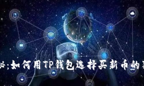 专家揭秘：如何用TP钱包选择买新币的独家秘诀