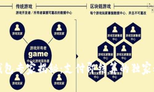 TP钱包专家揭秘：支付即结算的独家秘诀