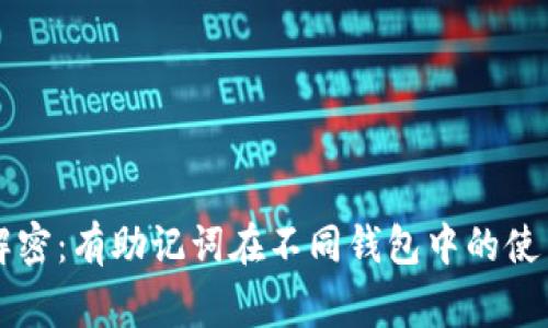 专家解密：有助记词在不同钱包中的使用秘诀