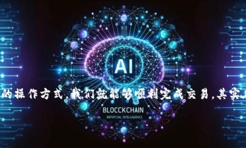   TP钱包买币失败？专家教你独家解决秘诀！ / 
 guanjianci TP钱包, 买币失败, 加密货币 /guanjianci 

引言
在这个数字化的时代，加密货币已经成为了投资者热衷的领域。然而，使用TP钱包买币的过程中，大家可能会经历一些挫折，比如买币失败。不少朋友在买币时，看到“买入失败”的提示，心里那种绝望和困惑，真的是能理解的。今天，我就和大家聊聊这个问题，分享一些独家的解决秘诀，帮助大家顺利买到心仪的币种。

为何会出现买币失败的情况
首先，我们得明白，买币失败的原因可多了去了。有的平台限制，比如说交易限制、监管限制等；还有网络的不稳定，或者钱包本身的问题。相信我，有些时候，它不仅仅是技术问题，更多的可能是因为信息不对称导致的信息误解。

TP钱包的基本功能
TP钱包作为一个很流行的数字货币钱包，主要功能包括存储、转账、交易等。但是对于新手来说，操作不当可能会导致买币失败。因此，首先了解TP钱包的基本功能是很重要的。

买币前需要确认的信息
在正式开始买币之前，有几个关键点是你必须确认的：
ul
    li确保你的钱包已经完成了身份验证，这样才能正常进行交易。/li
    li查看所选交易对的流动性和支持情况，确保该币种受到支撑。/li
    li确保你所使用的网络是稳定的，不然的话，交易提交后可能会一直卡在某个阶段。/li
/ul

避免买币失败的常见小秘诀
那么现在就来聊聊一些避免买币失败的小秘诀吧！这可不是千篇一律的教条，而是一些具体的操作要点：
ul
    listrong选择最佳时机：/strong不要在网络拥堵的高峰期买币，比如说某个币种刚上架时，那种买入的人特别多，你的交易可能会被延迟。/li
    listrong检查手续费：/strong每次买币前，仔细确认手续费。有些时候，手续费过高可能会导致你的买入无法完成。/li
    listrong多尝试几次：/strong有时候，买币失败并不意味着你不能买。可以多刷几次交易提交，有时网络问题会自行恢复。/li
/ul

处理买币失败后的处理方式
当你碰到买币失败的情况时，别着急，首先要冷静。你可以尝试重新刷新钱包，检查网络连接，看一下币的实时行情。有些时候，买币的失败其实只是短暂的，过一会儿就能正常交易了。

常见的错误和解决方案
总结一下大家常见的错误，以及相应的解决方法：
ul
    listrong错误：未确认网络状态。/strong解决方案：使用稳定的网络环境，并定期检查网络状况。/li
    listrong错误：币种选择错误。/strong解决方案：确保你选择的币种在市场上受到欢迎，并且流动性良好。/li
    listrong错误：未设置足够的矿工费。/strong解决方案：建议适度提高矿工费，以确保你的交易能够被及时处理。/li
/ul

建议与总结
说到这里，相信大家对于TP钱包买币失败这个问题有了更深的认识。买币并不是一件困难的事情，只要遵循一些基本的原则，了解钱包的操作方式，我们就能够顺利完成交易。其实在这个过程中，也可以交到一些志同道合的小伙伴，大家一起探讨币圈的趋势和经验，也是一种乐趣。

最后，记得保持耐心，有时候失败也是成功的一部分。祝大家都能顺利买到心仪的币种，实现自己投资的梦想！