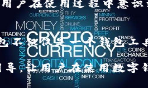 TP钱包是一款广受欢迎的数字资产管理工具，用户在使用中会遇到各种提示语。这些提示语的作用不仅限于引导用户操作，更在某种程度上维护了用户资产的安全性与使用体验。接下来，我们将详细探讨TP钱包提示语的多种用途。

一、用户操作指导
在使用TP钱包的过程中，特别是对于新手用户，提示语能够在关键时刻提供操作指导。例如，用户在进行交易时，系统可能会提示“请确认发送地址是否正确”，这不仅是对用户的一种提醒，也是对防诈骗的保护。这样的提示语帮助用户避免因为操作不当而造成的资产损失。

二、安全性提示
在数字货币的世界中，安全性尤为重要。TP钱包常常会在敏感操作之前弹出安全提示，比如“请勿向不明来源提供私钥”，这是一种保护用户的重要方式。通过这样的提示语，TP钱包在潜移默化中提升了用户对于安全的重视，有效降低了因为疏忽大意而造成的财产风险。

三、信息反馈与状态提示
当用户进行交易或其他操作时，TP钱包会给予实时的反馈信息。“交易已成功”“网络繁忙，请稍后重试”等提示语，能够帮助用户清晰了解当前操作状态，避免因信息不明确而产生的焦虑。例如，当网络拥堵，交易未能及时处理时，系统的提示会明确告知用户，用户就可以耐心等待，而不是频繁尝试，导致不必要的混乱。

四、功能特性的引导
TP钱包会通过提示语引导用户了解钱包的各种功能。例如，用户首次使用时，可能会看到“使用生物识别登录更安全”，这样的提示不仅是推广某项功能，也帮助用户对钱包有更深入的理解。长此以往，用户会逐渐熟悉TP钱包的多种操作，提升整体使用体验。

五、更新与维护通知
在整个应用程序的更新周期中，TP钱包也会通过提示语向用户传达相关信息。例如，“新版本已上线，建议更新以获得更好的体验”，这样的提示可以有效提高用户的参与度，确保用户使用的是最新版本，从而享受更安全、更流畅的服务。

六、常见问题解决方案
遇到问题时，TP钱包也会通过提示语来提供解决方案。“登录问题？请检查您的网络连接”，这些提示有助于用户更快找到问题根源，节省了很多时间和精力。尤其对于技术薄弱的用户，清晰的指导比繁琐的操作手册来得有效得多。

七、用户体验提升
良好的用户体验是TP钱包吸引用户的重要因素，而提示语的友好与及时性都会直接影响用户的满意度。比如，一句“您还可以通过邀请好友赚取奖励哦！”通过鼓励用户参与到更多的活动中来，使得用户在使用的过程中不仅是完成基本的交易，还有更多互动和乐趣。

八、教育用户使用安全
你知道，很多新手用户对数字货币的了解有限。TP钱包通过多种提示，能够不断教育用户，比如“定期更换密码，提升账户安全性”这样的提示语，让用户在使用过程中意识到安全的重要性，从而形成良好的习惯。

九、提升品牌信任度
最后，频繁且有效的提示语也在无形中提升了用户对TP钱包的信任度。用户在感受到被重视和关心时，自然会对这个品牌产生认同感。从而，TP钱包不仅仅是一个钱包工具，更是一个能够真正关怀用户的品牌。

结论上，TP钱包的提示语不仅仅是冷冰冰的信息，它们通过细致的设计和人性化的表达，为用户提供了多方位的支持与保障。这些无形的保障和引导，让用户在使用数字钱包的同时，也能够感受到一种安心与温暖。因此，用户在不断适应与熟悉这些提示语的同时，也在潜移默化中参与到安全与效率的提升之中。