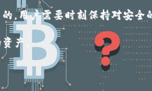 什么是TP钱包？
TP钱包（TokenPocket）是一款多链数字货币钱包，用户可以在这个平台上管理各种数字资产。说真的，跟传统的钱包不同，TP钱包不仅能存储货币，还能进行去中心化交易、参与区块链应用等。不过，在使用TP钱包之前，大家心中一定会有个疑虑：“TP钱包安全吗？”这也是许多用户在选择和使用数字钱包时最为关注的话题之一。

TP钱包的安全性分析
关于TP钱包的安全性，大多数用户自然会首先想到几个核心要素：私钥管理、数据加密和账户安全。我们来逐一分析。

h4私钥管理/h4
在TP钱包中，用户的私钥是十分重要的，因为私钥一旦丢失或被盗，相关的数字资产就可能遭受损失。TP钱包采用了本地私钥管理的方式，也就是说，私钥以加密的形式保存在用户的设备中，而不是集中存储在服务器上。这种方式在一定程度上提高了安全性，但用户需要小心备份和保管自己的私钥，真的很重要。

h4数据加密/h4
TP钱包在数据传输方面也有不少的安全措施。它使用了多重加密技术，包括SSL加密，确保用户的信息在网络传输过程中不会被窃取。说实话，在这个信息泄露事件频发的时代，数据加密显得尤为重要。

h4账户安全/h4
为了保护用户的账户安全，TP钱包还支持多种安全措施，比如指纹解锁、密码保护等。用户可以设置账户的复杂密码，增强账户的安全性。不过，简单的数字密码就不够安全，建议大家使用字母和数字组合的复杂密码，增加被破解的难度。

TP钱包的优缺点
了解TP钱包的安全性后，很多人还会好奇它的其他优缺点。

h4优点/h4
首先，TP钱包的多链支持非常棒，用户可以用它管理Ethereum、TRON等多个链上的资产，非常方便。其次，它的界面设计比较友好，用户即使是初学者也能快速上手，甚至可以进行一些链上操作，比如参与DeFi项目等。

h4缺点/h4
不过，也不是没有缺点。安全性方面确实需要用户自己多加注意。例如，如果用户的设备被感染病毒，私钥与密码都可能被窃取。另外，即使TP钱包本身是安全的，但在一些不安全的网络环境下使用，数据也可能被监听。还有一点，在某些情况下，钱包的技术支持可能会显得不足，用户在遇到问题时可能无法及时得到帮助。

如何确保使用TP钱包的安全性
那么，使用TP钱包时，如何自己提高安全性呢？下面几个小提示或许能帮助到你。

h41. 定期备份私钥/h4
说实话，定期备份是相当重要的。可以将私钥转换成助记词，写在纸上，保存在一个安全的地方。很多用户会忽略这一步，可是在真正需要的时候，就会感到多么遗憾！

h42. 选择复杂密码/h4
你懂的，用简单的123456或生日作为密码绝对是不够安全的。选择一个长度不短于12个字符的复杂密码，最好包含字母、数字和符号组合。

h43. 避免连接不安全的网络/h4
如果在公共场合使用TP钱包，尽量避免连接公共Wi-Fi。而且，多使用VPN等安全工具，保护你的数据不被窃听。

h44. 定期更新软件/h4
有时候，开发者会发布新的安全更新。如果不及时更新，可能会让你的安全性大打折扣。一旦有新版本更新，请及时下载并安装。

h45. 不随意点击链接/h4
不要轻信陌生人通过社交软件、邮件等方式发来的链接，一不小心就可能进入钓鱼网站。请保持警惕，自己的资产自己保护。

结论：TP钱包的安全性
总体而言，TP钱包在安全性上还是有一定保障的。只要用户提高警惕，遵循基本的安全操作，能大大降低资产被盗的风险。当然，没有任何系统是完美的，用户需要时刻保持对安全的关注。

当然，咱也不是说TP钱包就是绝对安全的，安全性还取决于用户自身的使用行为。所以说，增强你的安全意识，合理使用TP钱包，才能更好地保护你的资产。

希望这些内容对你了解TP钱包的安全性有所帮助，真心祝愿大家在数字货币的世界里找到自己的安全与财富之路！