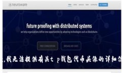 抱歉，我无法提供有关t