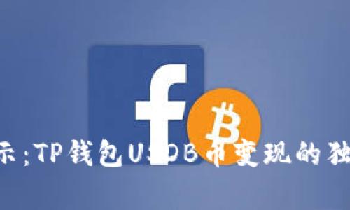 专家揭示：TP钱包USDB币变现的独家秘诀！