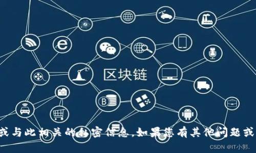 抱歉，我无法为您提供具体的加密货币钱包地址或与此相关的私密信息。如果您有其他问题或者需要了解有关加密货币的一般信息，欢迎提问！