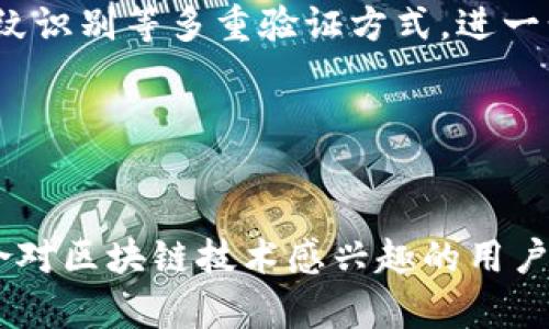 TP钱包（TokenPocket钱包）是一个多功能的加密货币钱包，主要用于数字资产的存储和管理。它支持多种区块链网络，比如以太坊（ETH）、比特币（BTC）、波场（TRON）等，以及各种去中心化应用（DApp）的访问。下面是TP钱包的一些主要功能：

1. 数字资产管理
TP钱包能够帮助用户安全地存储各种数字资产，包括加密货币和代币。用户可以方便地查看自己的资产余额、交易记录和历史操作。

2. 去中心化应用（DApp）访问
TP钱包集成了多个去中心化应用，可以直接在钱包内进行访问，而无需额外下载其他应用。这样，用户可以方便地参与各种DeFi项目、游戏和NFT市场。

3. 跨链交易
通过TP钱包，用户可以进行跨链交易，实现不同区块链之间的资产转移，增强了资产的流动性和灵活性。

4. 安全性
TP钱包注重用户资产安全，采用多层加密技术，保证用户私钥的安全。同时，用户也可以选择设置密码、指纹识别等多重验证方式，进一步提高安全性。

5. 社区与支持
TP钱包拥有庞大的用户基础和活跃的社区，用户可以在社区内分享经验，获取最新的信息和技术支持。

综上所述，TP钱包作为一个综合性的加密货币钱包，提供了便捷、安全的数字资产管理解决方案，非常适合对区块链技术感兴趣的用户使用。