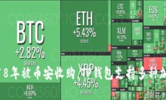TP钱包（Trust Wallet）是由中