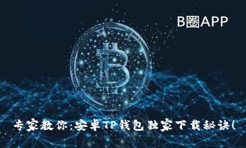专家教你：安卓TP钱包独家下载秘诀！