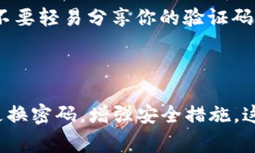 如何在新手机上登录TP钱包：专家独家秘诀

随着科技的不断发展，手机更新换代的速度也越来越快。有时候我们兴奋地换了新手机，却一时忘记了如何在新设备上登录自己常用的应用，比如TP钱包。其实，登录TP钱包并不复杂，但为了避免一些问题，我这里有一些专家独家的秘诀可以分享给大家。说真的，掌握这些步骤，你就能轻松过渡到新手机上。

TP钱包, 手机登录, 安全认证/guanjianci

第一步：准备工作

在更换手机之前，我们通常会做一些准备工作，例如备份旧手机的数据。换到新手机后，首先要确保你能够正确下载TP钱包的应用。如果你的新手机是安卓系统，可以直接在Google Play商店搜索“TP钱包”；而如果你是使用iOS设备，那就到App Store寻找即可。

安装好应用之后，点击打开TP钱包，你会看到一个登录界面，通常这里会有几个选项，如“使用手机号码登录”、“使用邮箱登录”，以及“一键登录”等等。记住，无论你选择哪种方式，确保你能获取到相关的验证信息。

第二步：输入账户信息

这一步来了，选好登录方式后，你需要输入与你之前账户关联的电话或者邮箱。如果你忘记了这些信息，别担心。TP钱包通常在注册时会发送一封确认邮件或短信，这里就用得上了。如果你手头没有就先去找找，别着急哦。

第三步：获取验证码

输入完账户信息后，TP钱包会要求你发送一个验证码到注册的手机号码或邮箱，这时你只需点击“发送验证码”按钮即可。等收到验证码后，按照要求输入。说真的，这里有时候会因为网络延迟而有点慢，耐心等等就好。如果你等了很久还没有收到验证码，不妨试试重新发送。

第四步：安全认证

为了保护你的钱包安全，TP钱包会要求你完成一些安全认证，比如人脸识别、指纹识别或者动态密码。如果你在旧手机上设置了这些功能，记得在新手机上设置好。这个验证过程很重要，它确保只有你能访问你的钱包，避免信息泄露。

第五步：同步备份

一旦你通过了所有的登录和安全认证步骤，就可以看到你的TP钱包余额和交易记录了。如果你在换手机前进行了备份，确保在新手机上导入这个备份，这样就能看到之前所有的信息。不过要注意的是，不同的设备可能会导致备份数据的格式不一样，最好先查看 TP 钱包的官方指导信息。

第六步：注意事项

在这个过程中，有几个小细节是大家容易忽视的，首先是确保你的新手机网络连接是稳定的；其次，最好是在一个安全的环境下登录，避免公共Wi-Fi带来的风险。同时，不要轻易分享你的验证码和密码给别人，保护好个人隐私是重中之重。

总结：轻松完成手机登录

总的来说，TP钱包的登录步骤是相对简单的，只要你按照上述的步骤操作，就能顺利地在新手机上继续使用你那熟悉的数字资产管理服务。记得保持账号的安全，定期更换密码，增强安全措施，这样才能放心地使用各种金融服务。换手机可能有点烦，但只要方法得当，登录体验就会顺畅许多。希望这些专家独家的秘诀能帮到你，祝你在新手机上使用TP钱包愉快！