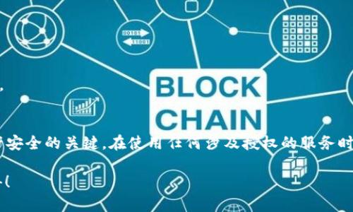 在数字资产这个飞速发展的领域，安全性问题总是让人们心惶惶。尤其是当我们提到钱包被盗的事件时，许多人开始担心起闪兑授权与之之间的关系。那到底 t p 钱包被盗和闪兑授权有没有直接的关联呢？今天就让我们深入探讨一下这个问题。

什么是 t p 钱包？
t p 钱包是一种加密货币钱包，允许用户存储、发送和接收各种数字资产。与传统的银行账户一样，用户可以通过钱包地址来管理自己的资产。然而，t p 钱包的特殊之处在于它通常更注重安全性和隐私保护，尤其是在涉及到加密货币的交易时。

了解闪兑授权
闪兑是加密市场中一个非常流行的业务模式，简单来说，就是用户可以在不进行复杂操作的前提下，快速交换一种加密货币为另一种。这种操作便捷且高效，但同时也伴随着一些风险。而闪兑授权则是指用户需要将自己的钱包授权给闪兑平台，让其完成这些交易。

t p 钱包被盗的原因
首先，t p 钱包被盗的原因往往与用户的操作习惯和安全措施有关。例如，很多用户可能会选择弱密码或与其他账户使用同一密码，这为黑客提供了可乘之机。此外，通过钓鱼网站、恶意软件或网络攻击等方式，黑客也可能获取用户的私钥或授权信息。

闪兑授权的风险
说真的，虽然闪兑授权极大地方便了用户，但它的确有可能成为钱包被盗的一个风险因素。如果用户在没有仔细查看授权条款的情况下就随意授予某个平台权限，一旦该平台存在安全隐患，用户的资产就可能面临被盗的危险。

闪兑和钱包安全的关系
那么，t p 钱包被盗和闪兑授权之间，到底有没有直接关系呢？答案是有的。在某种程度上，如果用户过于信任某个闪兑平台，没有全面评估其安全性，而盲目授权，这确实会导致钱包被盗的风险增加。

如何保护 t p 钱包安全？
1. **使用强密码**：确保你的钱包密码复杂且唯一，尽量避免使用生日、电话号码等简单信息。

2. **开启双重认证**：不少钱包支持双重认证功能，不妨开启这一额外的安全措施，增加攻击者的入侵难度。

3. **定期查看授权应用**：时常检查你的钱包是否还有不再使用或不认识的授权应用，及时撤销不必要的授权。

4. **慎重选择闪兑平台**：在选择闪兑平台时，一定要多做功课，查看其安全性和用户评价，尽量选择知名度高、信誉好的平台。

总结
总体来说，t p 钱包被盗与闪兑授权之间的关系不容小觑。了解闪兑授权的风险，并采取相应的保护措施，是保护自己数字资产安全的关键。在使用任何涉及授权的服务时，务必要谨慎行事，切勿因一时的便利而放松警惕。希望通过这篇文章，能让大家对钱包安全有更清晰的认识，减少被盗的风险。

最后，保护自己的数字资产也是一门艺术，慢慢积累经验，相信每位用户都能更好地管理自己的加密货币，做到安全与方便兼得！