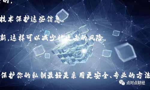 在讨论TP钱包的私钥时，很重要的一点是要了解私钥的安全性和保密性。下面我将为你提供一些有用的信息。

### 私钥是什么？

私钥是访问和管理你的加密资产的关键，它就像是你资产的密码。如果有人获得了你的私钥，他们就可以完全控制你的钱包，转移或消耗你的资金。因此，保护好私钥至关重要。

### 可以复制和截图吗？

是的，私钥可以被复制和截图。但这并不是一个安全的方法。虽然技术上可以做到，但这样做会带来巨大的风险。

#### 安全风险

当你复制私钥或截图时，你可能会将这些敏感信息暴露给不安全的环境，比如你的电脑、手机或云存储。如果黑客通过病毒、木马或者其他恶意软件侵入了你的设备，他们就可以获取到这些截图或复制的私钥。

最佳实践

为了保护你的加密资产，建议你采用一些最佳实践：

1. **不要随便分享你的私钥**：任何时候都不要将私钥分享给他人，无论是线上还是线下。
  
2. **使用硬件钱包**：硬件钱包是一种安全的方式，可以离线存储你的私钥，防止黑客攻击。

3. **备份私钥**：将私钥安全地备份在多个地方，但请确保这些地方是安全、私密的。

4. **使用密码管理器**：一些密码管理器可以安全地存储你的私钥，并采用加密技术保护这些信息。

5. **定期更新安全措施**：保持你的设备和软件最新，安装最新的安全补丁和更新，这样可以减少被攻击的风险。

总结

总之，虽然技术上你可以复制或截图你的TP钱包私钥，但这不是一个明智的选择。保护你的私钥最好是采用更安全、专业的方法，确保你的加密资产的安全。记住，安全是最重要的！