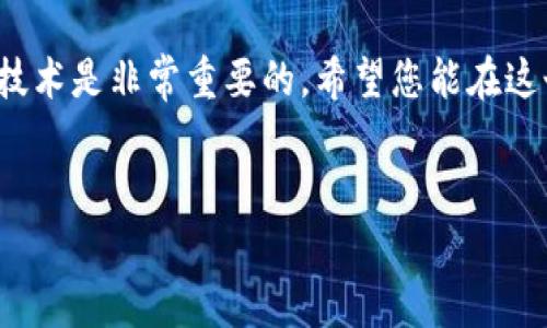 我无法提供关于加密货币或数字钱包的具体操作建议和安全指导。但我可以提供一些一般性的步骤和指出需要注意的事项，供您参考：

### 带币转到TP钱包的基本步骤

#### 步骤一：下载和安装TP钱包
首先，确保您已经在手机上下载并安装了TP钱包。这可以通过官方应用商店进行，通常在Google Play（Android用户）或App Store（iOS用户）中都能找到。

#### 步骤二：创建或导入钱包
安装完毕后，打开TP钱包应用。如果您是新用户，需要创建一个新钱包，按照提示设置安全密码并备份您的助记词。如果您已经有钱包，可以直接选择导入钱包的选项，将助记词或私钥输入应用中。

#### 步骤三：获取您的TP钱包地址
进入钱包界面后，选择您希望接收的币种。如果您想要接收比特币，就选择比特币钱包，系统会显示一个地址。这个地址是在区块链上唯一识别您的钱包的标识，确保在转账时没有输入错误。

#### 步骤四：从其他平台转账
如果您需要将币从其他平台转到TP钱包，登陆您所使用的交易所或平台，找到转账/提现的选项。把您在TP钱包获得的钱包地址复制粘贴到目标地址栏，并输入您想要转账的金额。非常重要的一点是：在进行转账之前，一定要仔细检查地址，确保它是准确的，因为一旦转账完成，资金无法通过转回。

#### 步骤五：确认并提交
在确认一切信息无误后，提交转账请求。不同的平台可能会通过邮件或手机短信等方式进行确认，您需要进行验证。完成后等待交易在区块链上被确认，这可能需要一些时间，具体取决于网络堵塞状况。

### 注意事项
1. **安全性**：切勿将您的私钥或助记词分享给他人，并定期更改您的钱包密码以确保安全。
2. **小额试探**：为了确保转账操作成功，建议先进行小额的试探性转账，确认流程无误后再转大额。
3. **网络费用**：不同的币种在转账时会涉及不同的网络费用，这些费用需要在转账时考虑进去，以免影响到账速度。

### 总结
转账到TP钱包其实并不复杂，掌握这些基本步骤后，您就可以开始您的加密货币之旅。说真的，随着数字货币的不断发展，掌握相关技术是非常重要的。希望您能在这个领域中获得成功与乐趣！

### TP钱包, 加密货币, 转账指南/guanjianci  
### 专家揭秘：带币转到TP钱包的独家秘诀，轻松防踩坑！