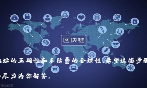 把TP钱包的钱转到火币交易所其实并不复杂。接下来我将详细介绍这个过程。首先，你需要确保你的TP钱包中已有资产，并且你在火币交易所已经注册并完成了认证。下面是具体步骤：

1. 准备工作
在开始转账之前，请确保你已经在火币注册了账户，并完成了必要的身份验证。同时，确保你在TP钱包中有足够的资产来进行转账。你可以转移的资产包括各种数字货币，如比特币、以太坊等。

2. 获取火币的接收地址
登录你的火币账户，进入“资产管理”页面。在那里选择“充值”，然后选择你要转账的币种。火币会生成一个接收地址，这个地址有点像你的银行账户号码。请复制这个地址，因为后面需要用到它。

3. 打开TP钱包并选择转账
打开TP钱包，找到你想要转账的币种。在界面上，你会看到“发送”或者“转账”的选项。点击该选项。

4. 输入相关信息
在转账界面，你需要填写几个信息：
ul
    listrong接收地址：/strong粘贴你在火币上复制的地址。/li
    listrong转账金额：/strong输入你想要转账的金额。请确保这个金额在你的钱包余额之内。/li
    listrong手续费：/strong大多数情况下，TP钱包会自动计算手续费，确保你留够手续费。/li
/ul

5. 确认转账
在确认转账之前，再次检查输入的信息。确保你粘贴的火币接收地址是正确的，因为一旦转账完成，资金将无法追回。确认无误后，点击“发送”或者“确认”。

6. 等待确认
完成转账后，你需要等待网络交易确认，这可能需要几分钟到几小时，具体取决于网络拥堵情况。在TP钱包和火币的资产页面上，你都可以查看转账的状态。

7. 检查火币资产
一旦交易确认，你可以回到火币的“资产管理”页面查看你的余额。你的资产应该已经成功转入火币。

注意事项
在整个过程中，有几点需要特别注意：
ul
    li确保接收地址的准确性，若输入错误，资金可能会丢失。/li
    li了解不同币种的转账手续费，因为不同的币种可能有不同的费用。/li
    li在交易高峰时段，转账可能会延迟，耐心等待确认。/li
/ul

总结
将TP钱包的资产转移到火币其实过程简单。但在转账时，一定要注意细节，比如接收地址的正确性和手续费的合理性。希望这些步骤能帮助你顺利完成转账，享受数字货币交易的乐趣！如果还有疑问，随时欢迎咨询哦！

如果还有其他问题，或者想要了解更多关于数字货币和交易的信息，随时提出来，我会尽力为你解答。